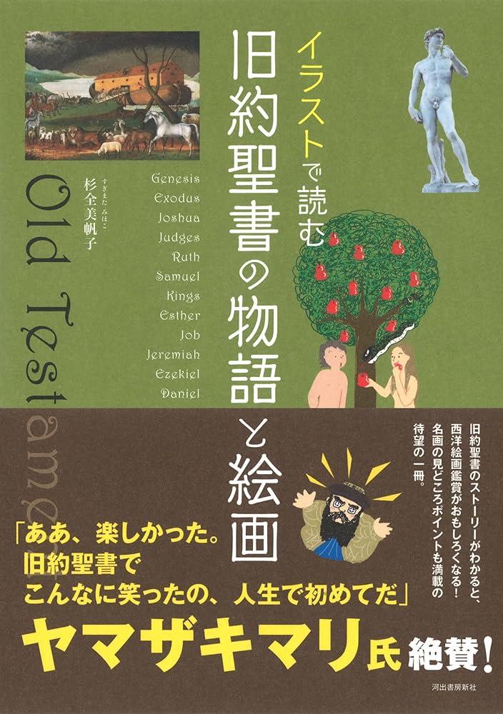 イラストで読む 旧約聖書の物語と絵画 | 杉全美帆子 |本 | 通販